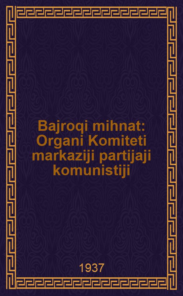 Bajroqi mihnat : Organi Komiteti markaziji partijaji komunistiji (b.) Uzbekiston. 1937, № 24 (1795) (1 февр.) : 1937, № 24 (1795) (1 февр.)