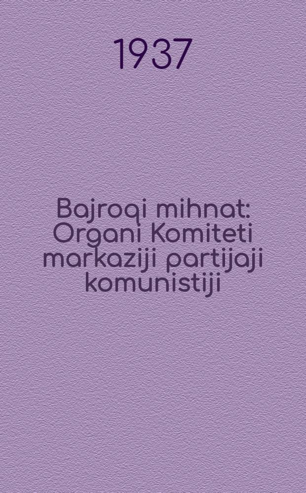 Bajroqi mihnat : Organi Komiteti markaziji partijaji komunistiji (b.) Uzbekiston. 1937, № 49 (1820) (6 марта) : 1937, № 49 (1820) (6 марта)