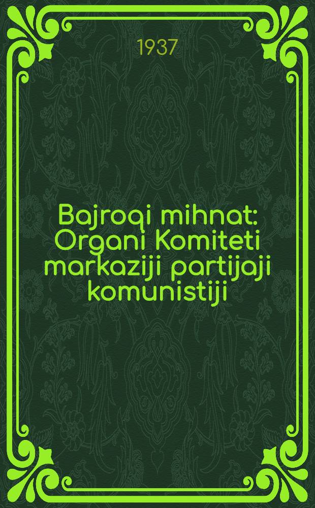 Bajroqi mihnat : Organi Komiteti markaziji partijaji komunistiji (b.) Uzbekiston. 1937, № 58 (1829) (17 марта) : 1937, № 58 (1829) (17 марта)