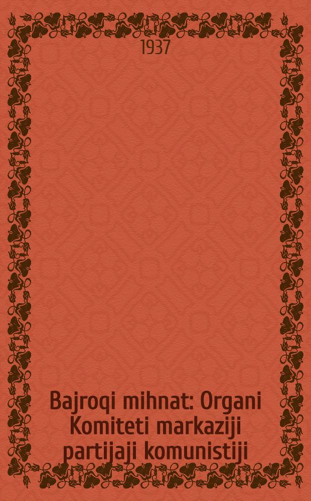 Bajroqi mihnat : Organi Komiteti markaziji partijaji komunistiji (b.) Uzbekiston. 1937, № 73 (1844) (5 апр.) : 1937, № 73 (1844) (5 апр.)