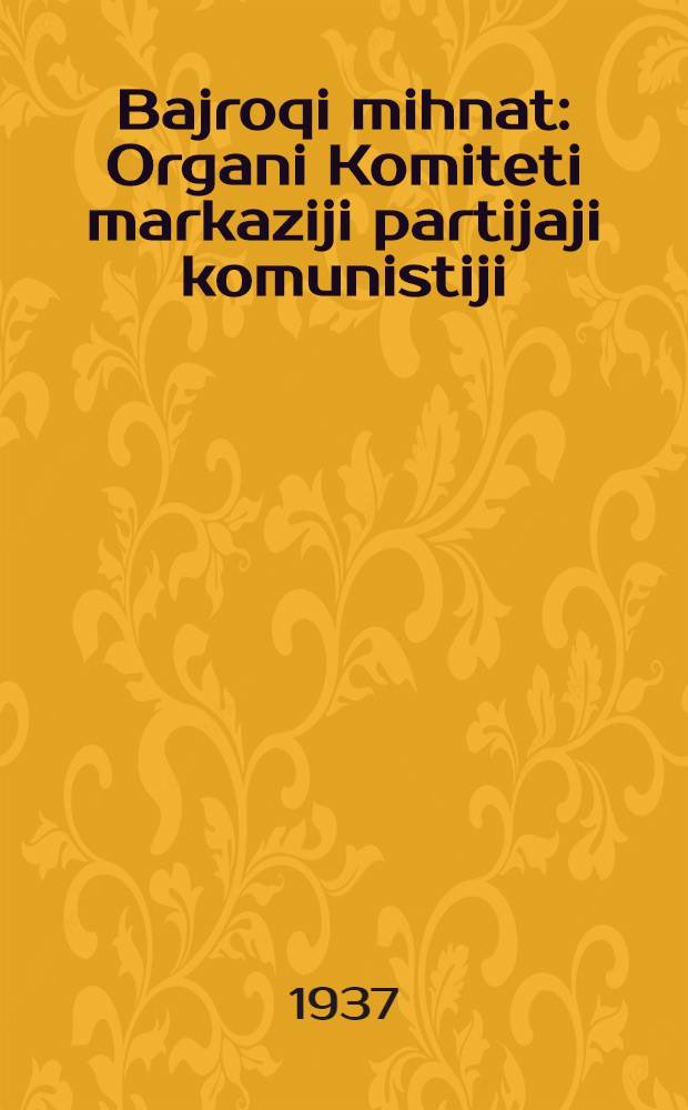 Bajroqi mihnat : Organi Komiteti markaziji partijaji komunistiji (b.) Uzbekiston. 1937, № 80 (1851) (14 апр.) : 1937, № 80 (1851) (14 апр.)