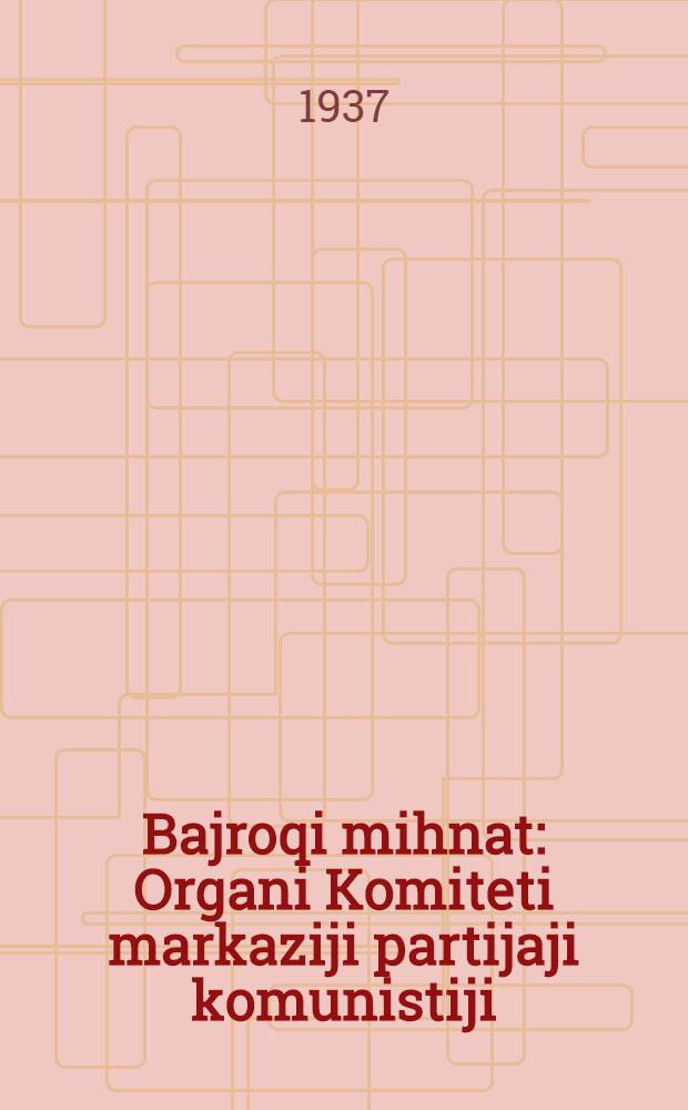 Bajroqi mihnat : Organi Komiteti markaziji partijaji komunistiji (b.) Uzbekiston. 1937, № 87 (1858) (22 апр.) : 1937, № 87 (1858) (22 апр.)