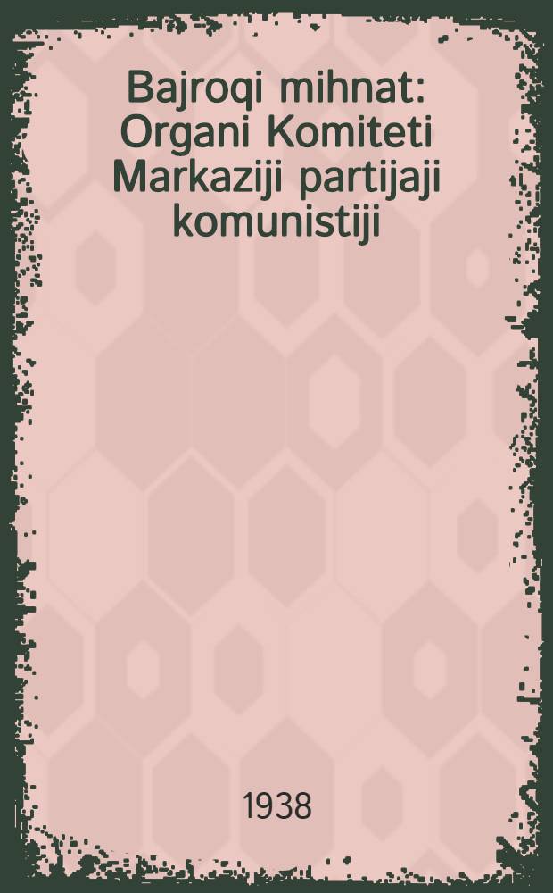 Bajroqi mihnat : Organi Komiteti Markaziji partijaji komunistiji (b.) Uzbekiston. 1938, № 8 (2065) (10 янв.) : 1938, № 8 (2065) (10 янв.)