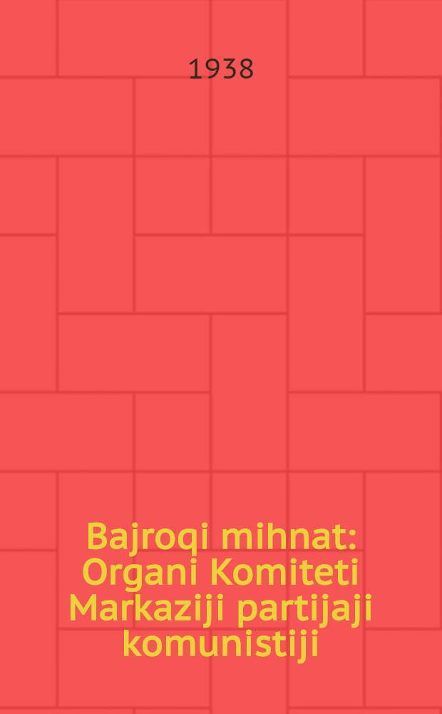 Bajroqi mihnat : Organi Komiteti Markaziji partijaji komunistiji (b.) Uzbekiston. 1938, № 29 (2056) (4 февр.) : 1938, № 29 (2056) (4 февр.)