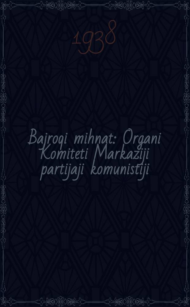 Bajroqi mihnat : Organi Komiteti Markaziji partijaji komunistiji (b.) Uzbekiston. 1938, № 46 (2073) (24 февр.) : 1938, № 46 (2073) (24 февр.)