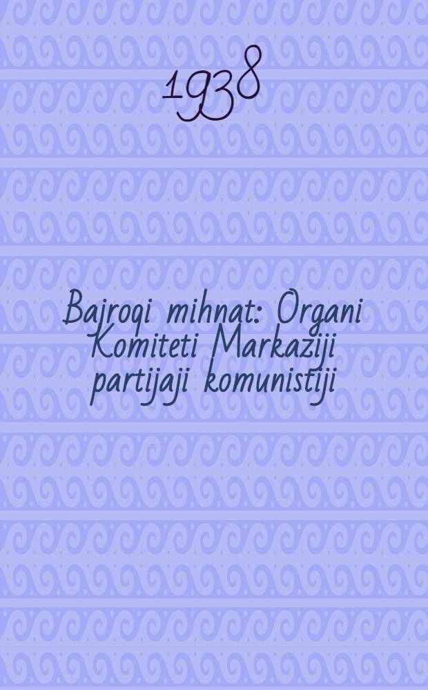 Bajroqi mihnat : Organi Komiteti Markaziji partijaji komunistiji (b.) Uzbekiston. 1938, № 80 (2106) (6 апр.) : 1938, № 80 (2106) (6 апр.)