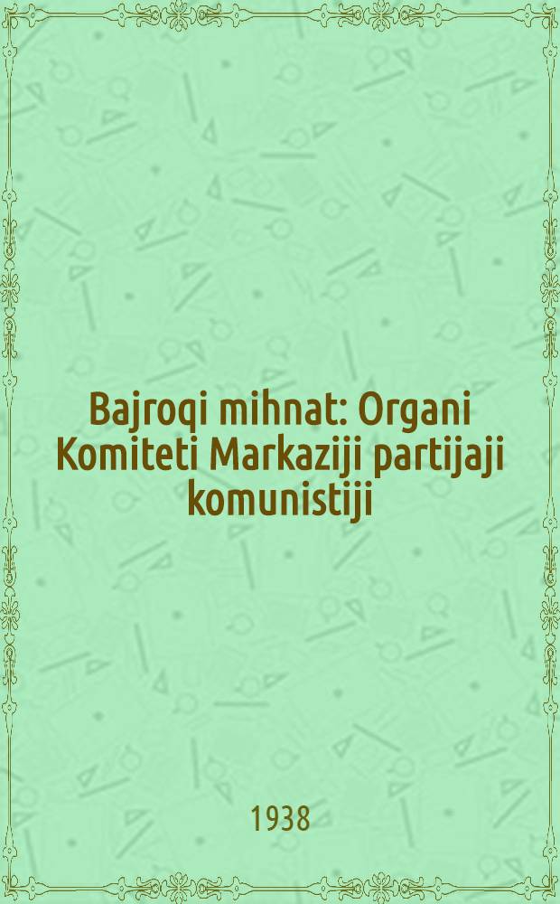 Bajroqi mihnat : Organi Komiteti Markaziji partijaji komunistiji (b.) Uzbekiston. 1938, № 85 (2111) (12 апр.) : 1938, № 85 (2111) (12 апр.)