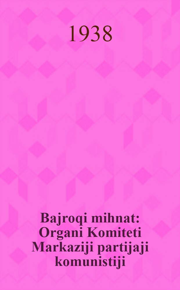 Bajroqi mihnat : Organi Komiteti Markaziji partijaji komunistiji (b.) Uzbekiston. 1938, № 97 (2123) (27 апр.) : 1938, № 97 (2123) (27 апр.)
