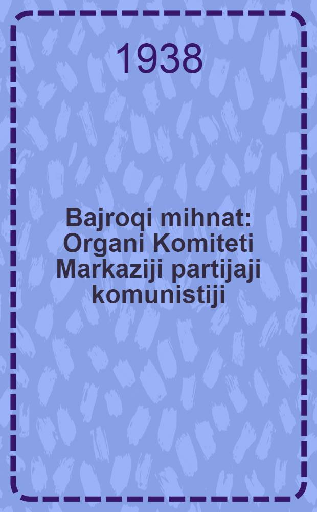 Bajroqi mihnat : Organi Komiteti Markaziji partijaji komunistiji (b.) Uzbekiston. 1938, № 112 (2138) (16 мая) : 1938, № 112 (2138) (16 мая)