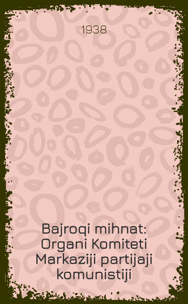 Bajroqi mihnat : Organi Komiteti Markaziji partijaji komunistiji (b.) Uzbekiston. 1938, № 118 (2144) (23 мая) : 1938, № 118 (2144) (23 мая)