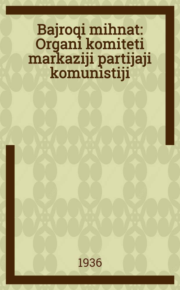 Bajroqi mihnat : Organi komiteti markaziji partijaji komunistiji (b.) Uzbekiston. 1936, № 79 (1575) (16 апр.) : 1936, № 79 (1575) (16 апр.)