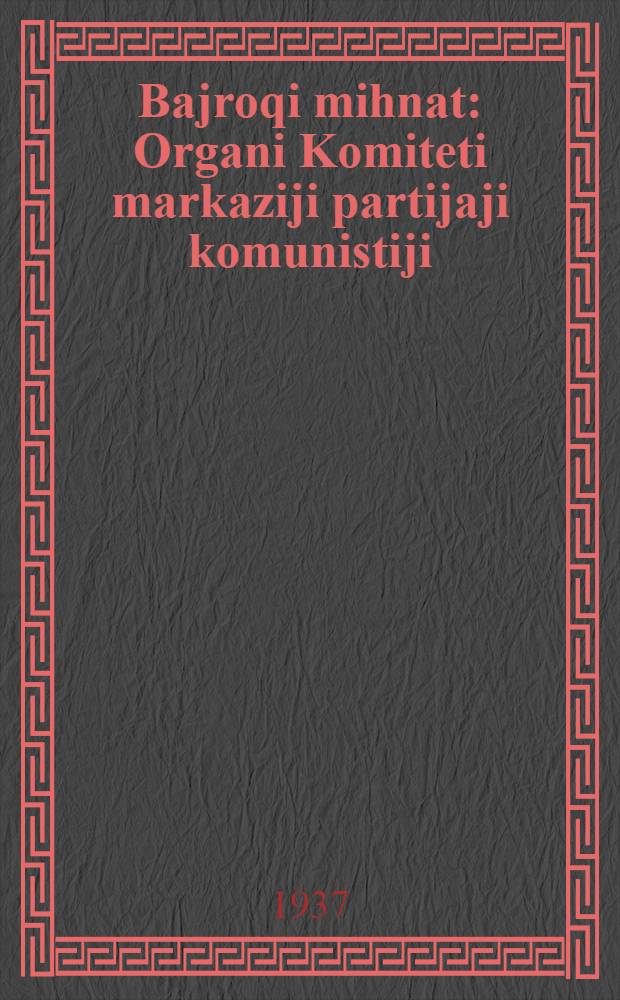 Bajroqi mihnat : Organi Komiteti markaziji partijaji komunistiji (b.) Uzbekiston. 1937, № 6 (1777) (9 янв.) : 1937, № 6 (1777) (9 янв.)