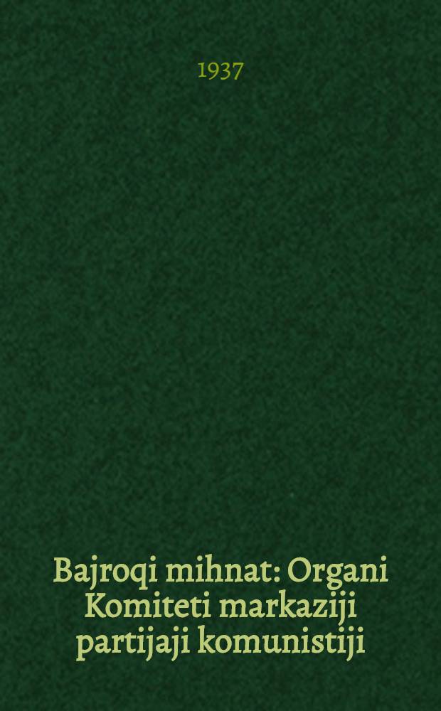 Bajroqi mihnat : Organi Komiteti markaziji partijaji komunistiji (b.) Uzbekiston. 1937, № 29 (1800) (6 февр.) : 1937, № 29 (1800) (6 февр.)
