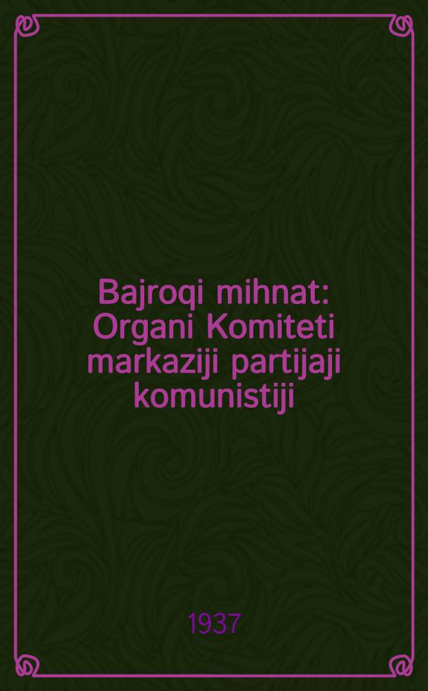 Bajroqi mihnat : Organi Komiteti markaziji partijaji komunistiji (b.) Uzbekiston. 1937, № 42 (1813) (23 февр.) : 1937, № 42 (1813) (23 февр.)