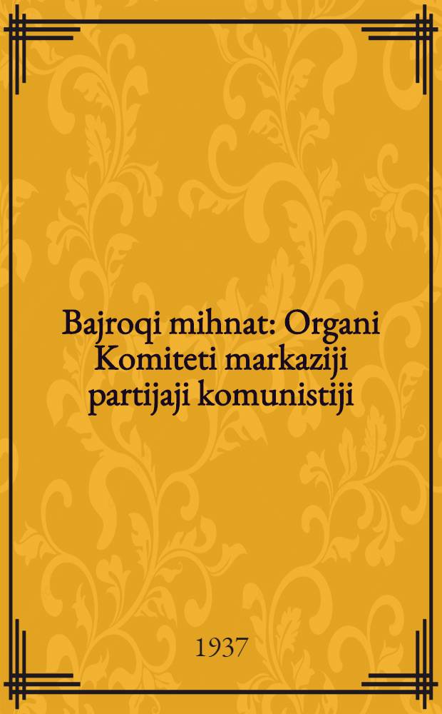 Bajroqi mihnat : Organi Komiteti markaziji partijaji komunistiji (b.) Uzbekiston. 1937, № 52 (1823) (10 марта) : 1937, № 52 (1823) (10 марта)