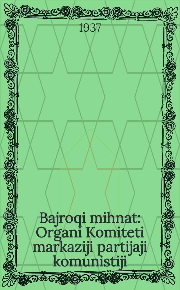 Bajroqi mihnat : Organi Komiteti markaziji partijaji komunistiji (b.) Uzbekiston. 1937, № 61 (1832) (21 марта) : 1937, № 61 (1832) (21 марта)