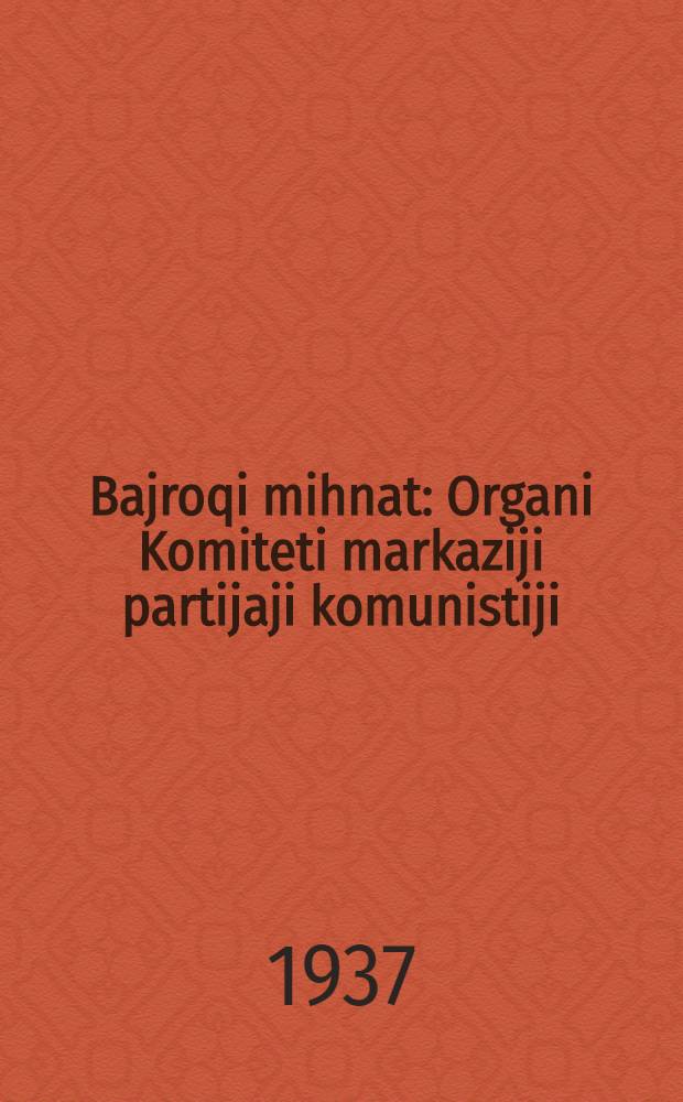 Bajroqi mihnat : Organi Komiteti markaziji partijaji komunistiji (b.) Uzbekiston. 1937, № 75 (1846) (8 апр.) : 1937, № 75 (1846) (8 апр.)