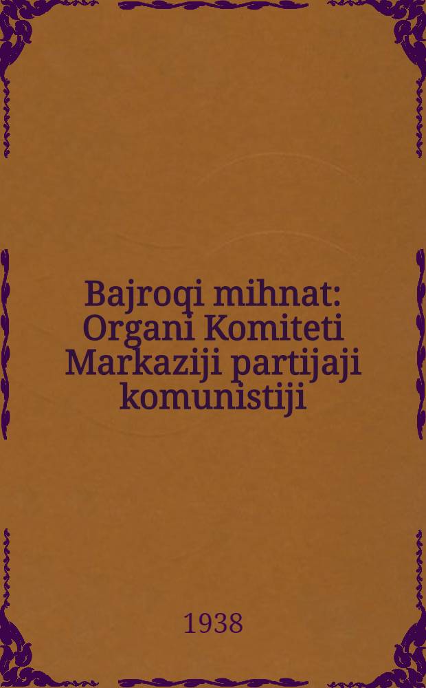 Bajroqi mihnat : Organi Komiteti Markaziji partijaji komunistiji (b.) Uzbekiston. 1938, № 4 (2061) (5 янв.) : 1938, № 4 (2061) (5 янв.)