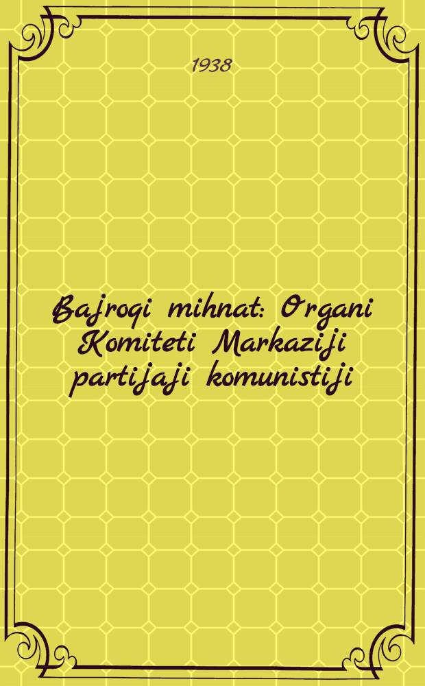 Bajroqi mihnat : Organi Komiteti Markaziji partijaji komunistiji (b.) Uzbekiston. 1938, № 17/18 (2074/2075) (21 янв.) : 1938, № 17/18 (2074/2075) (21 янв.)