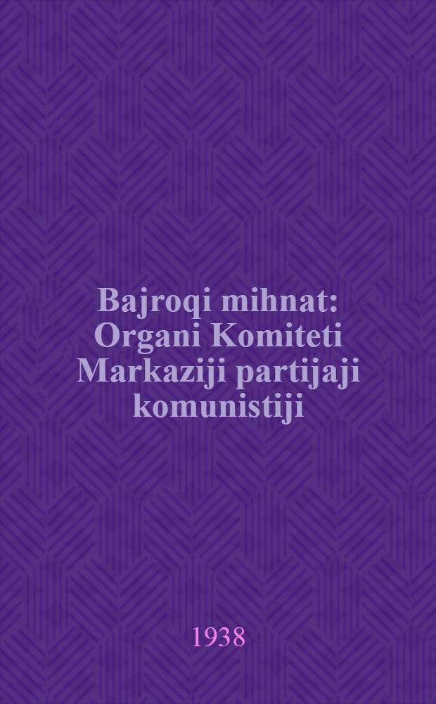 Bajroqi mihnat : Organi Komiteti Markaziji partijaji komunistiji (b.) Uzbekiston. 1938, № 21 (2078) (26 янв.) : 1938, № 21 (2078) (26 янв.)