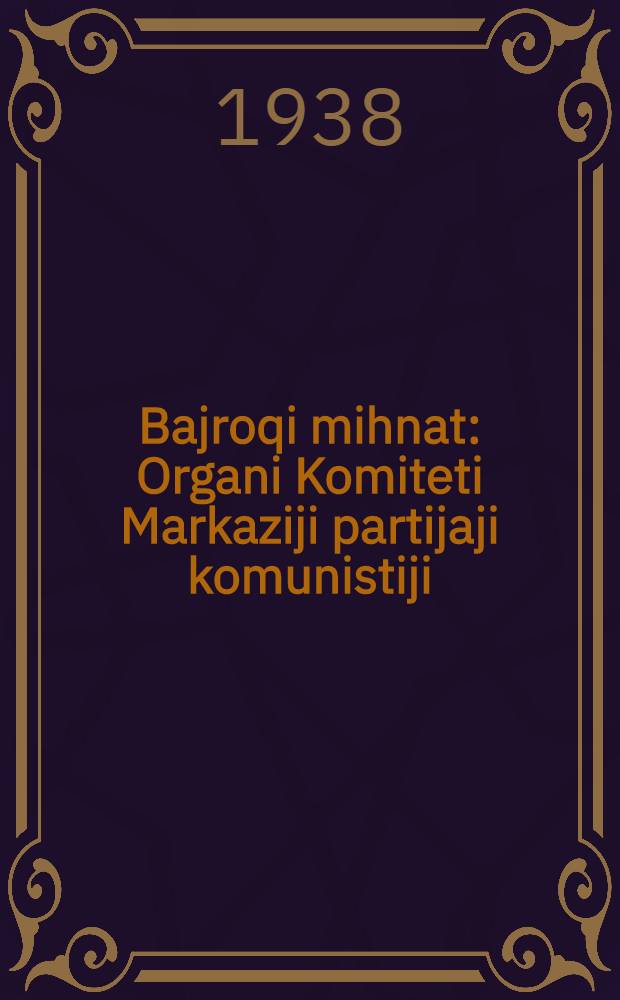 Bajroqi mihnat : Organi Komiteti Markaziji partijaji komunistiji (b.) Uzbekiston. 1938, № 26 (2053) (1 февр.) : 1938, № 26 (2053) (1 февр.)