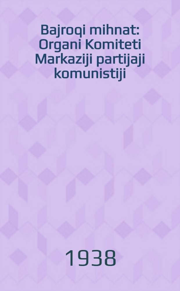 Bajroqi mihnat : Organi Komiteti Markaziji partijaji komunistiji (b.) Uzbekiston. 1938, № 27 (2054) (2 февр.) : 1938, № 27 (2054) (2 февр.)