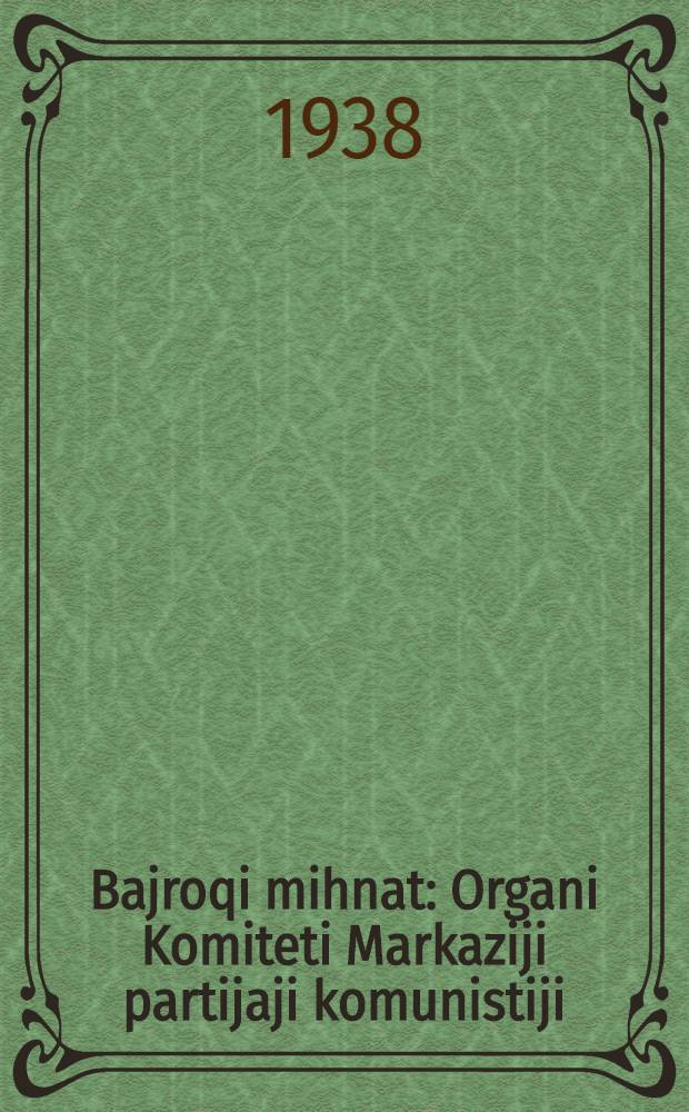 Bajroqi mihnat : Organi Komiteti Markaziji partijaji komunistiji (b.) Uzbekiston. 1938, № 41 (2068) (18 февр.) : 1938, № 41 (2068) (18 февр.)