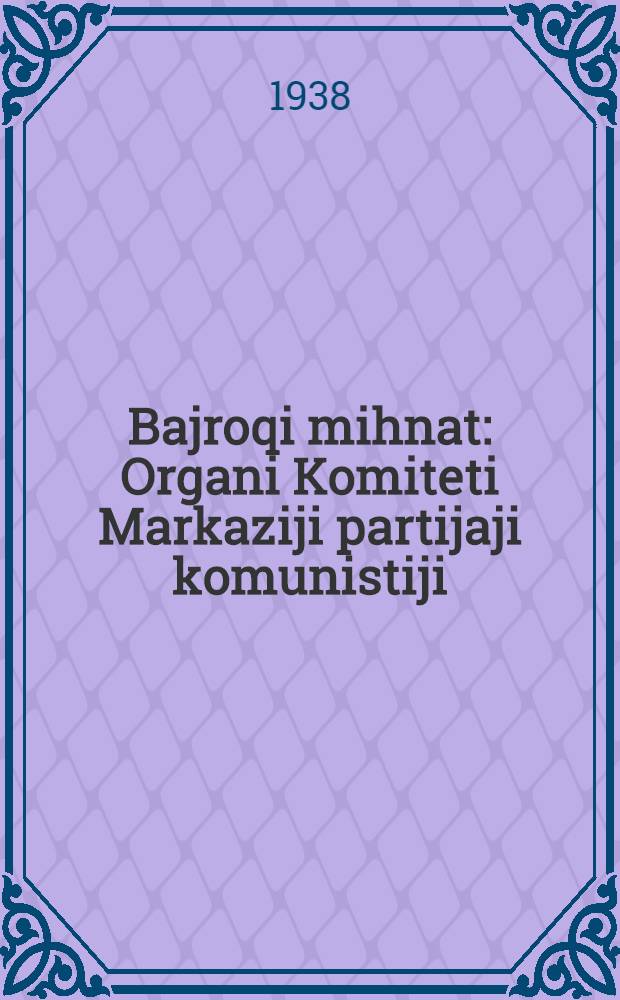 Bajroqi mihnat : Organi Komiteti Markaziji partijaji komunistiji (b.) Uzbekiston. 1938, № 42 (2069) (20 февр.) : 1938, № 42 (2069) (20 февр.)