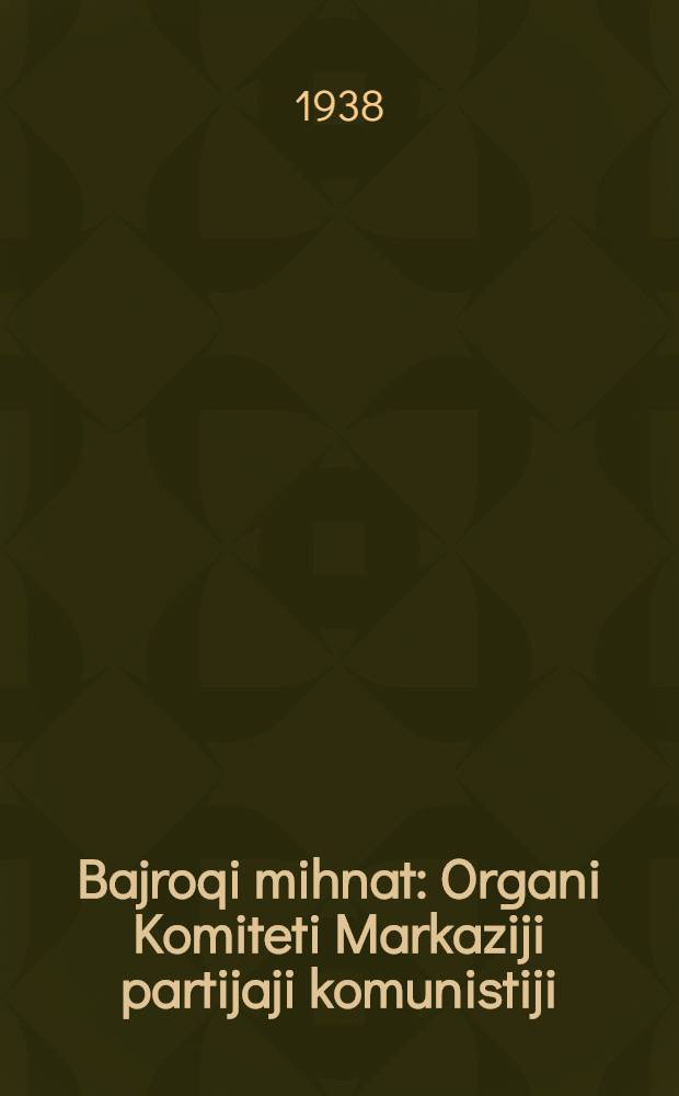 Bajroqi mihnat : Organi Komiteti Markaziji partijaji komunistiji (b.) Uzbekiston. 1938, № 67 (2093) (21 марта) : 1938, № 67 (2093) (21 марта)