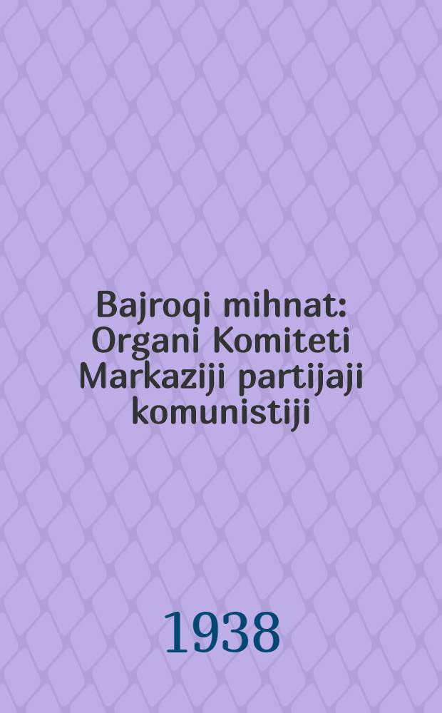 Bajroqi mihnat : Organi Komiteti Markaziji partijaji komunistiji (b.) Uzbekiston. 1938, № 84 (2110) (11 апр.) : 1938, № 84 (2110) (11 апр.)