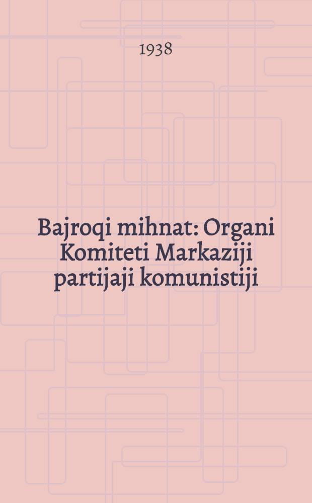 Bajroqi mihnat : Organi Komiteti Markaziji partijaji komunistiji (b.) Uzbekiston. 1938, № 86 (2112) (14 апр.) : 1938, № 86 (2112) (14 апр.)