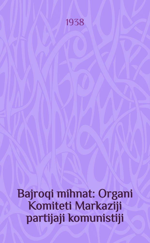 Bajroqi mihnat : Organi Komiteti Markaziji partijaji komunistiji (b.) Uzbekiston. 1938, № 92 (2118) (21 апр.) : 1938, № 92 (2118) (21 апр.)