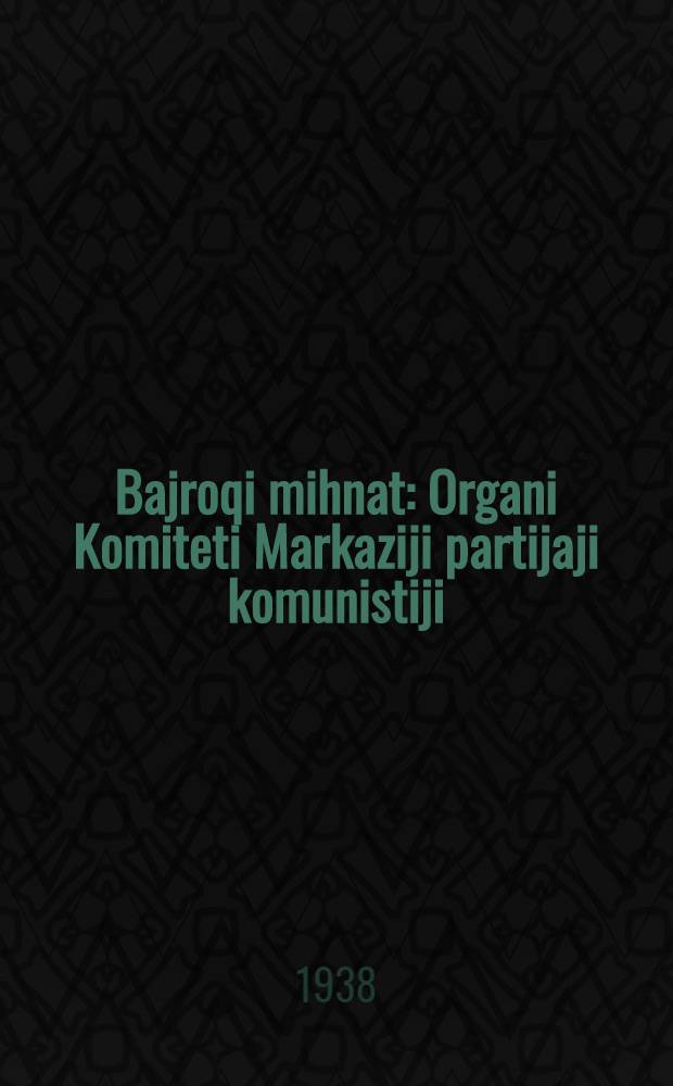 Bajroqi mihnat : Organi Komiteti Markaziji partijaji komunistiji (b.) Uzbekiston. 1938, № 105 (2131) (8 мая) : 1938, № 105 (2131) (8 мая)