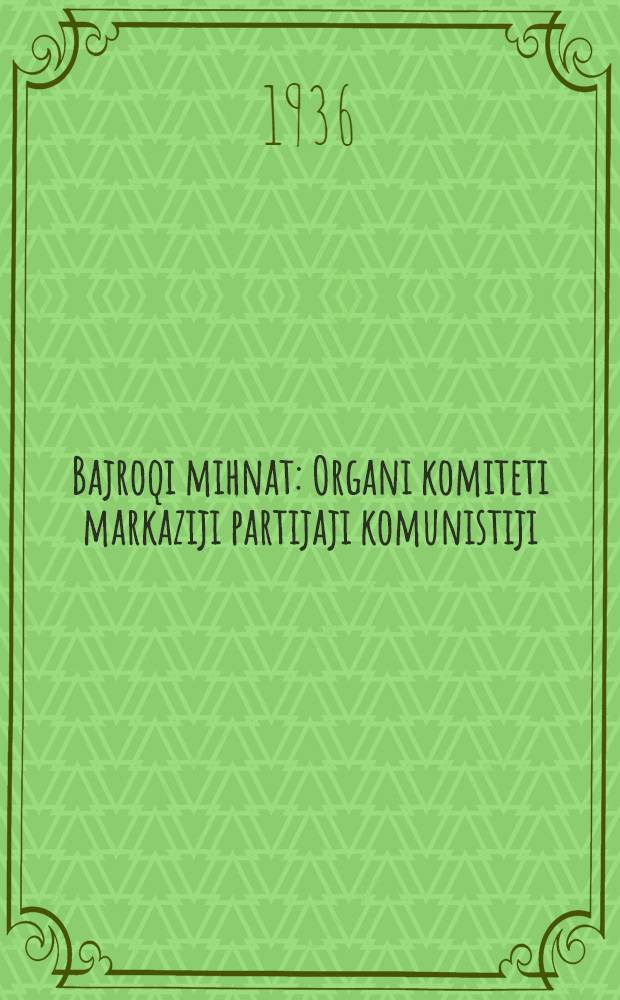 Bajroqi mihnat : Organi komiteti markaziji partijaji komunistiji (b.) Uzbekiston. 1936, № 76 (1572) (12 апр.) : 1936, № 76 (1572) (12 апр.)