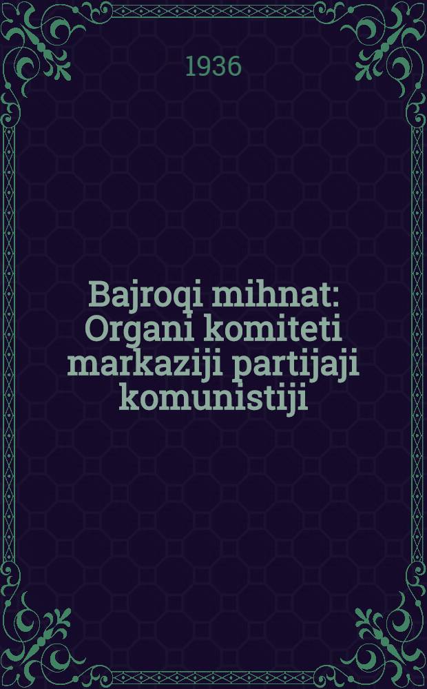 Bajroqi mihnat : Organi komiteti markaziji partijaji komunistiji (b.) Uzbekiston. 1936, № 84 (1580) (23 апр.) : 1936, № 84 (1580) (23 апр.)