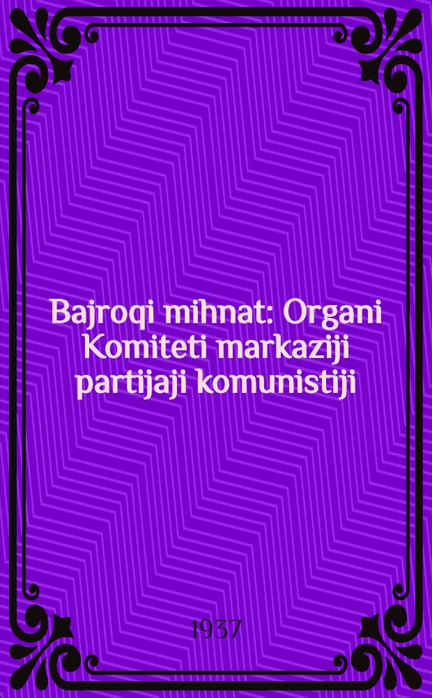 Bajroqi mihnat : Organi Komiteti markaziji partijaji komunistiji (b.) Uzbekiston. 1937, № 10 (1781) (14 янв.) : 1937, № 10 (1781) (14 янв.)