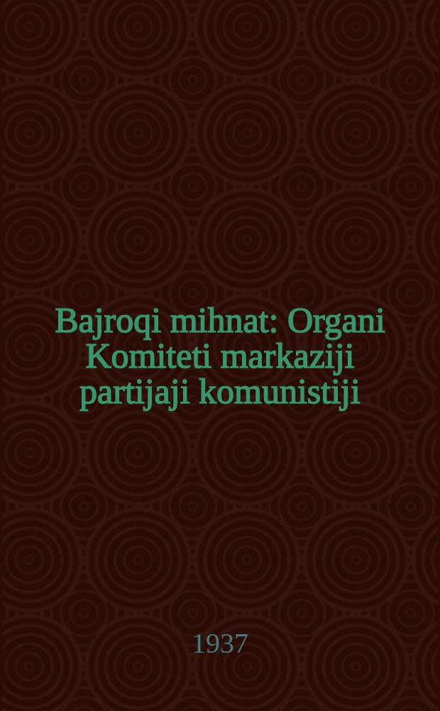 Bajroqi mihnat : Organi Komiteti markaziji partijaji komunistiji (b.) Uzbekiston. 1937, № 12 (1783) (16 янв.) : 1937, № 12 (1783) (16 янв.)