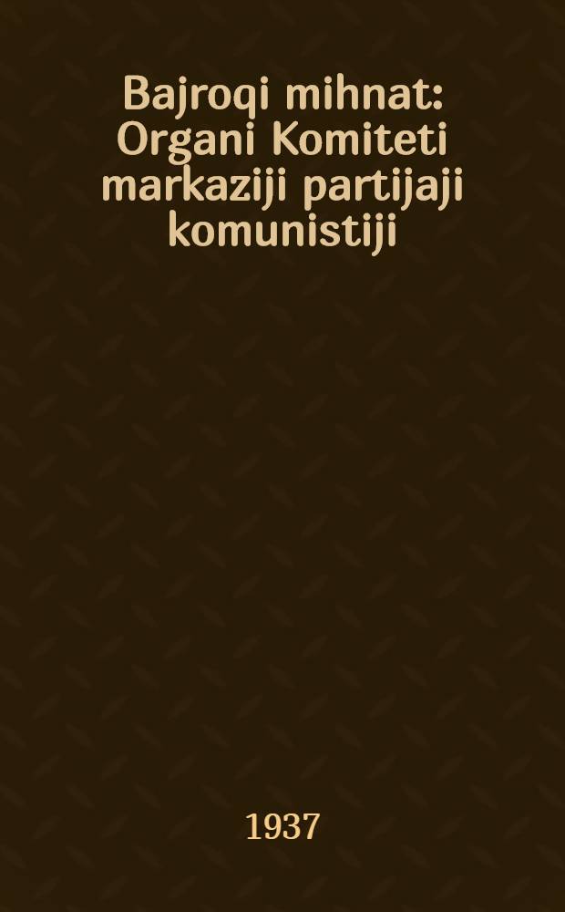 Bajroqi mihnat : Organi Komiteti markaziji partijaji komunistiji (b.) Uzbekiston. 1937, № 25 (1796) (2 февр.) : 1937, № 25 (1796) (2 февр.)
