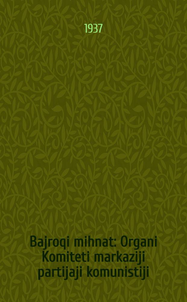 Bajroqi mihnat : Organi Komiteti markaziji partijaji komunistiji (b.) Uzbekiston. 1937, № 41 (1812) (22 февр.) : 1937, № 41 (1812) (22 февр.)