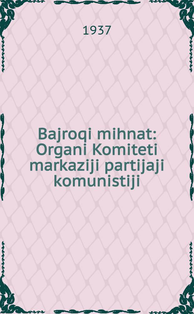 Bajroqi mihnat : Organi Komiteti markaziji partijaji komunistiji (b.) Uzbekiston. 1937, № 45 (1816) (1 марта) : 1937, № 45 (1816) (1 марта)