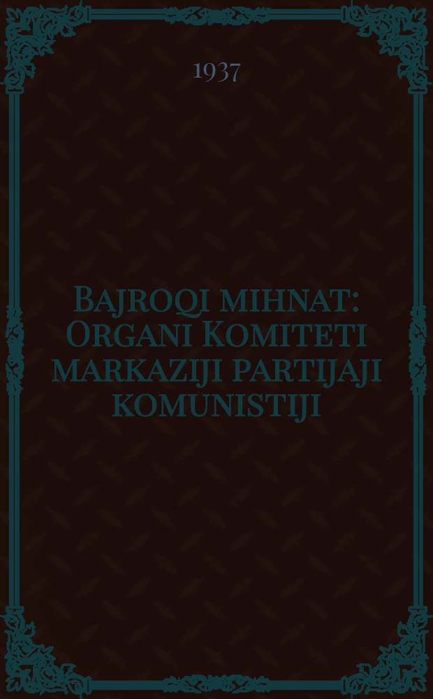 Bajroqi mihnat : Organi Komiteti markaziji partijaji komunistiji (b.) Uzbekiston. 1937, № 59 (1830) (18 марта) : 1937, № 59 (1830) (18 марта)