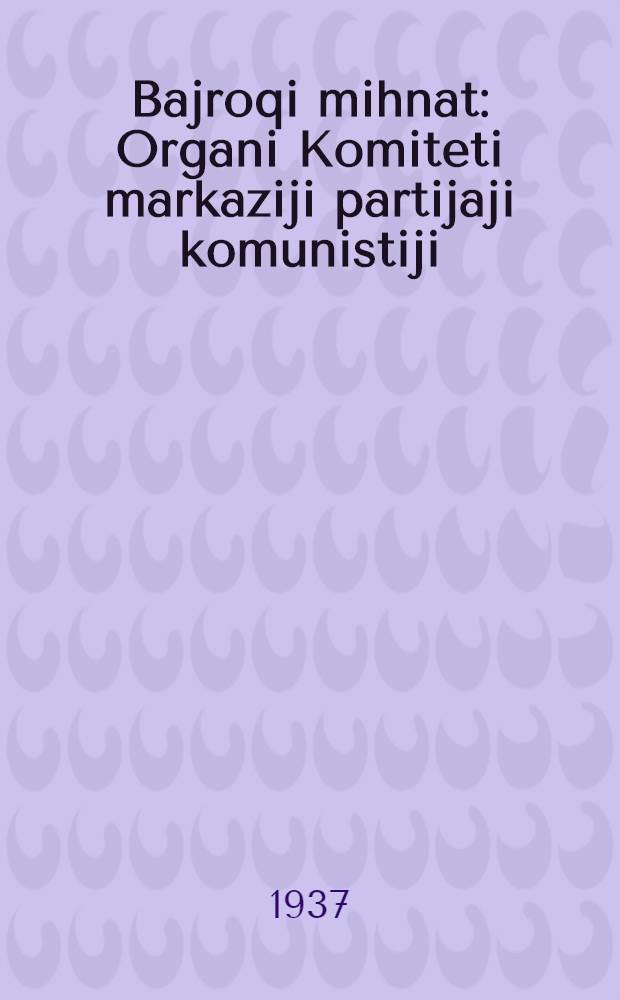 Bajroqi mihnat : Organi Komiteti markaziji partijaji komunistiji (b.) Uzbekiston. 1937, № 72 (1843) (4 апр.) : 1937, № 72 (1843) (4 апр.)