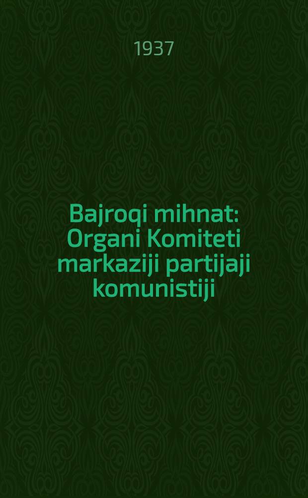 Bajroqi mihnat : Organi Komiteti markaziji partijaji komunistiji (b.) Uzbekiston. 1937, № 89 (1860) (24 апр.) : 1937, № 89 (1860) (24 апр.)