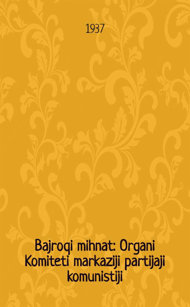 Bajroqi mihnat : Organi Komiteti markaziji partijaji komunistiji (b.) Uzbekiston. 1937, № 92 (1863) (28 апр.) : 1937, № 92 (1863) (28 апр.)
