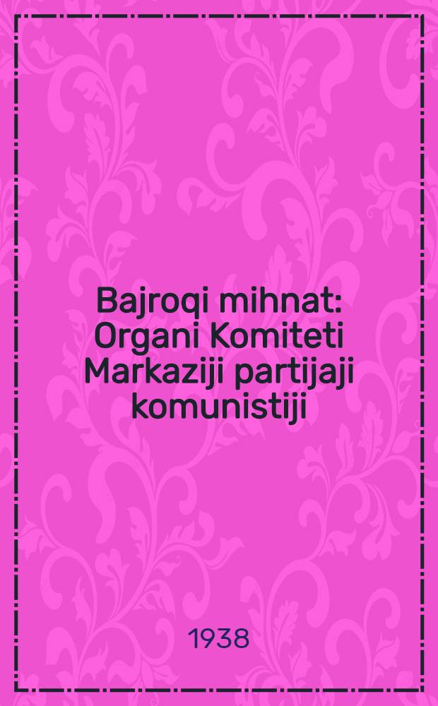 Bajroqi mihnat : Organi Komiteti Markaziji partijaji komunistiji (b.) Uzbekiston. 1938, № 3 (2060) (4 янв.) : 1938, № 3 (2060) (4 янв.)