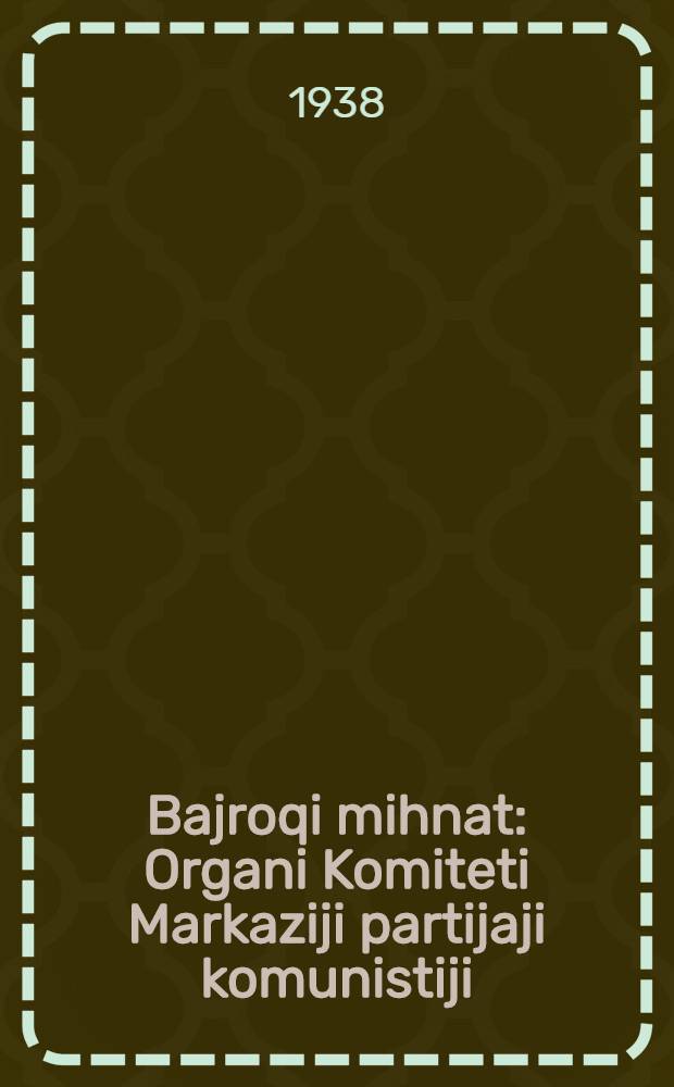 Bajroqi mihnat : Organi Komiteti Markaziji partijaji komunistiji (b.) Uzbekiston. 1938, № 13 (2070) (16 янв.) : 1938, № 13 (2070) (16 янв.)