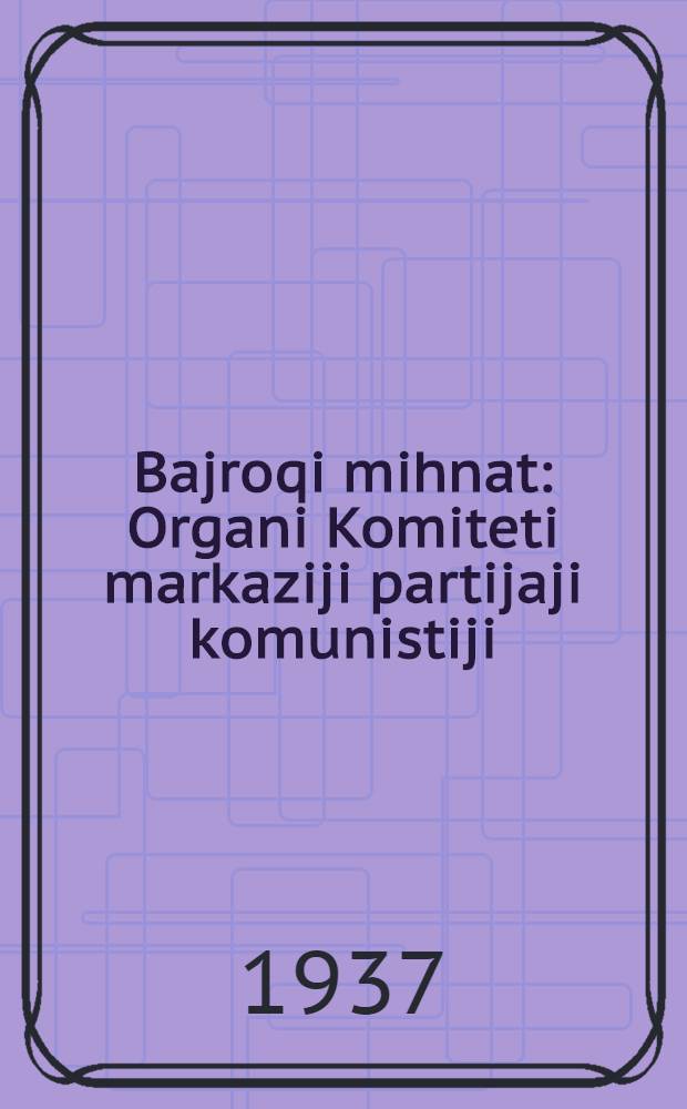 Bajroqi mihnat : Organi Komiteti markaziji partijaji komunistiji (b.) Uzbekiston. 1937, № 93 (1864) (29 апр.) : 1937, № 93 (1864) (29 апр.)