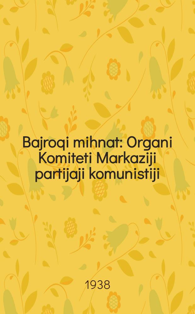 Bajroqi mihnat : Organi Komiteti Markaziji partijaji komunistiji (b.) Uzbekiston. 1938, № 31 (2058) (6 февр.) : 1938, № 31 (2058) (6 февр.)
