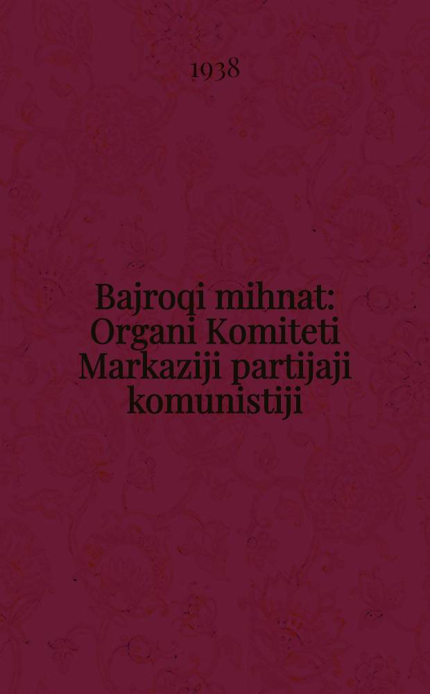 Bajroqi mihnat : Organi Komiteti Markaziji partijaji komunistiji (b.) Uzbekiston. 1938, № 35 (2062) (11 февр.) : 1938, № 35 (2062) (11 февр.)
