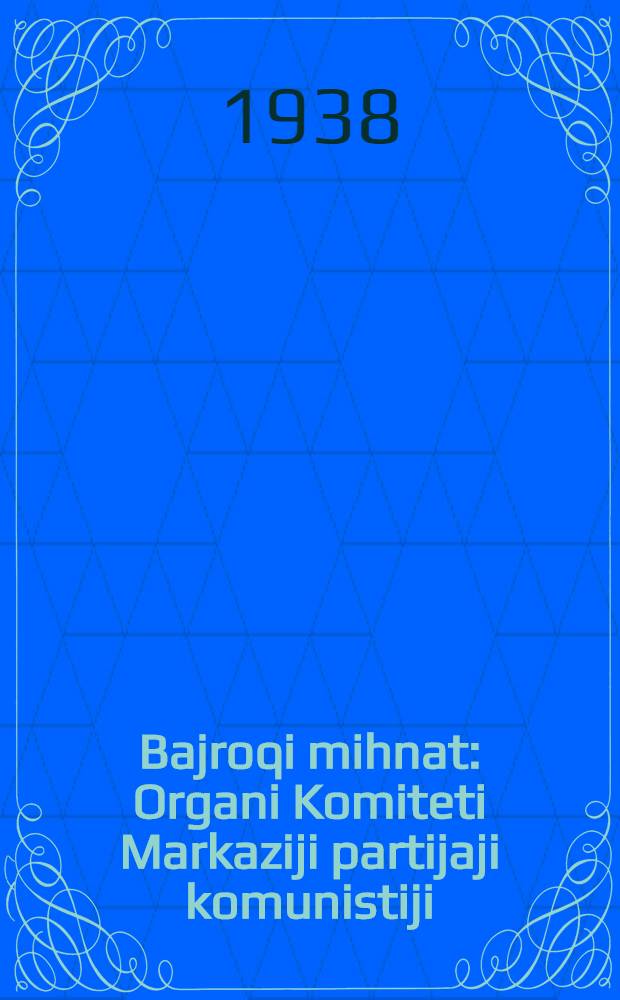 Bajroqi mihnat : Organi Komiteti Markaziji partijaji komunistiji (b.) Uzbekiston. 1938, № 36 (2063) (12 февр.) : 1938, № 36 (2063) (12 февр.)